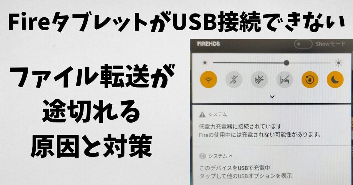 FireタブレットがUSB接続できない！ファイル転送が途切れる原因と対策