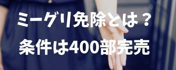 ミーグリ免除とは？条件は完売数