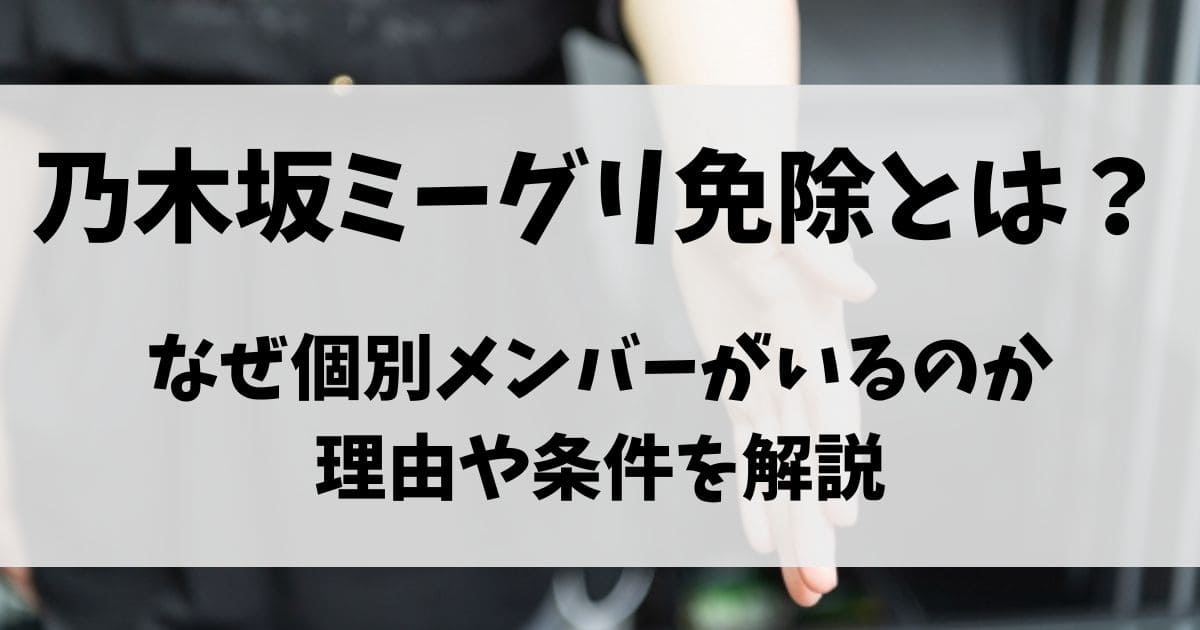 乃木坂ミーグリ免除とは？なぜ個別免除メンバーがいるのか条件や理由を解説