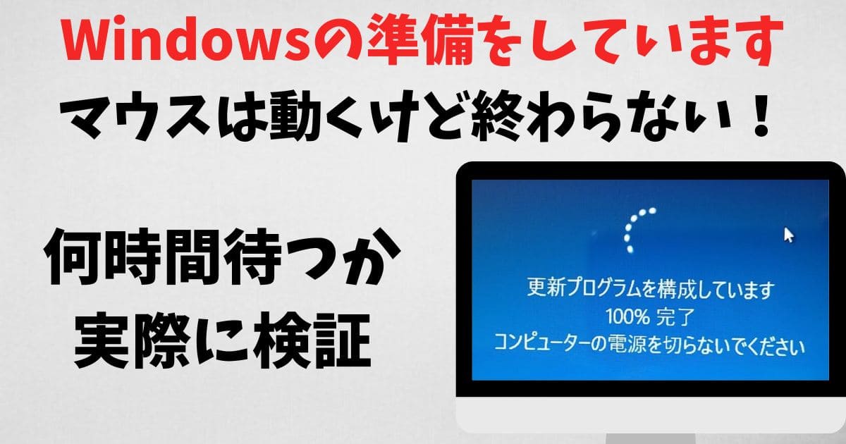 Windowsの準備をしていますが終わらない！マウスは動く何時間待つ？