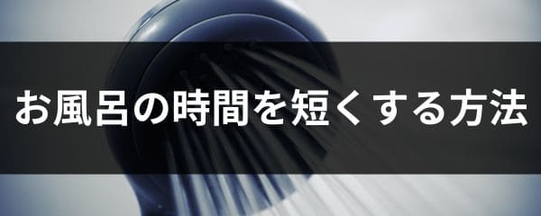 お風呂の時間を短くする方法