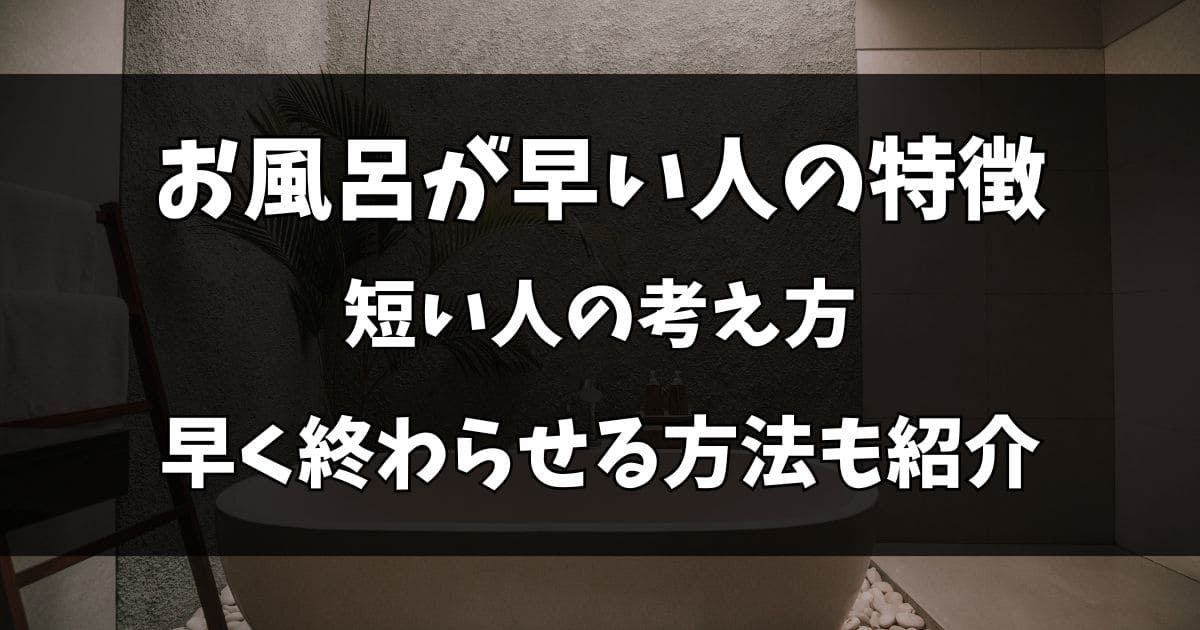 お風呂が早い人の特徴4選！時間を短くして早く終わらせる方法