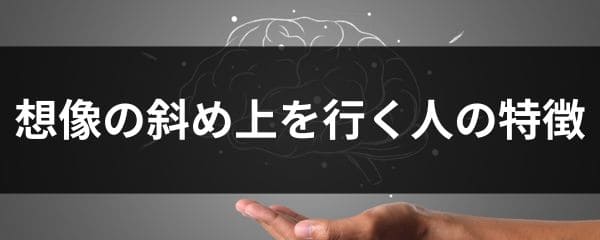 想像の斜め上を行く人の特徴