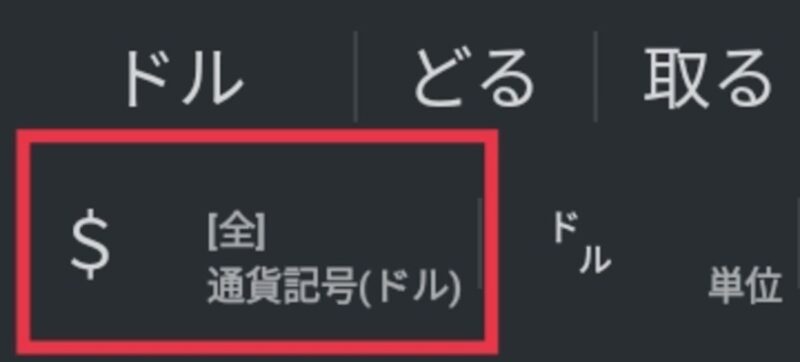 ドルマークに似た記号