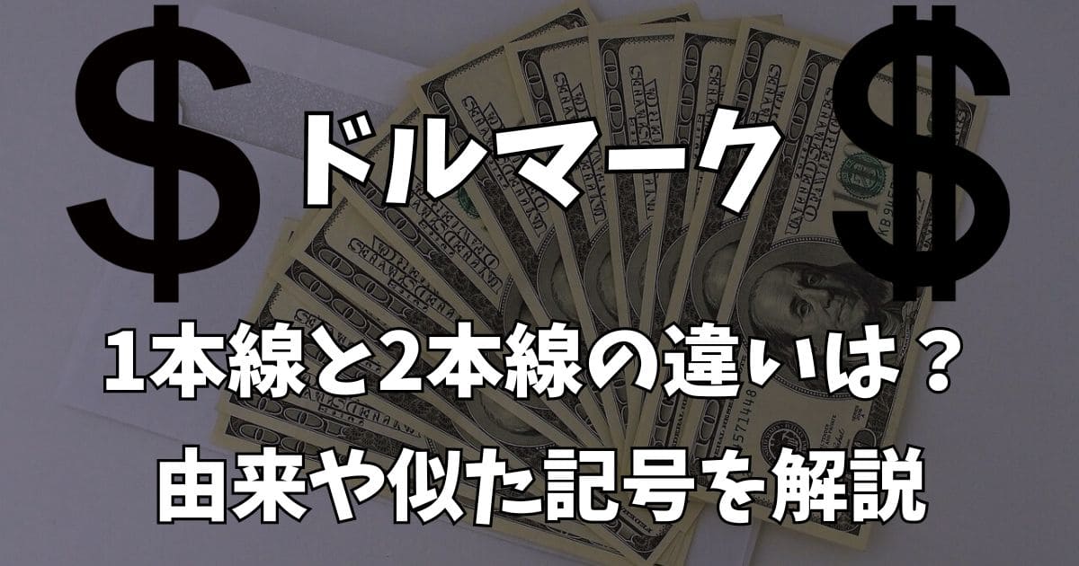 ドルマーク＄の2本線と1本線の違いは？似た記号や由来を調査