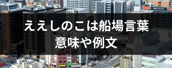 ええしのこは船場言葉！意味や例文