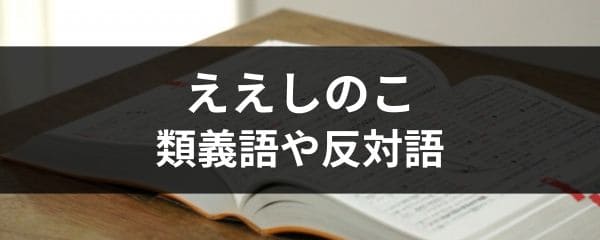 ええしのこの類義語や反対語