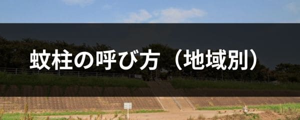 蚊柱の呼び方を地域別に紹介