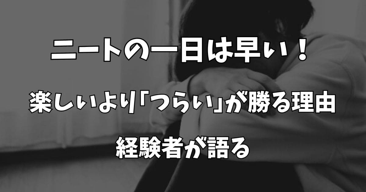 ニートの一日は早い！楽しいよりつらいが勝る理由と脱出方法を経験者が語る