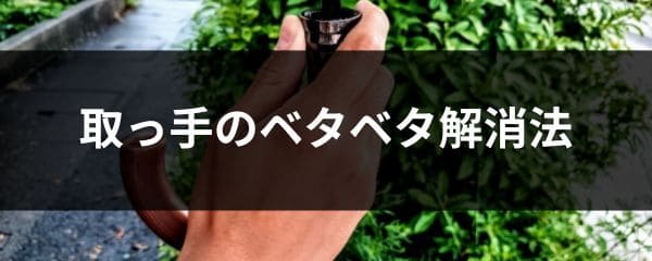 傘の取っ手がベタベタする時の解消法