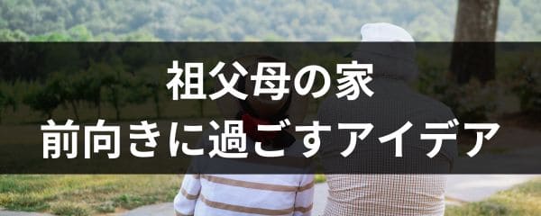 祖父母の家で前向きに過ごす方法