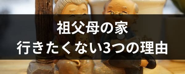 祖父母の家に行きたくない理由