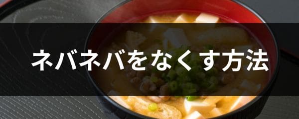 納豆のネバネバをなくす方法