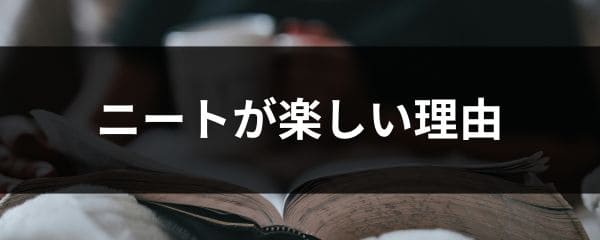 ニート生活が楽しいと感じる理由