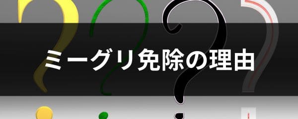 乃木坂のミーグリ免除の理由