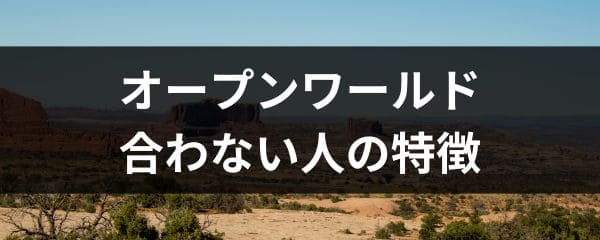 オープンワールドが合わない人の特徴