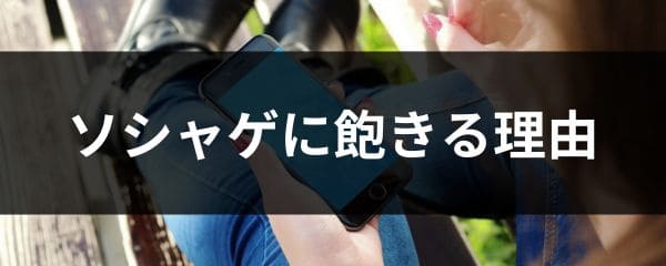 ソシャゲに急に飽きる理由