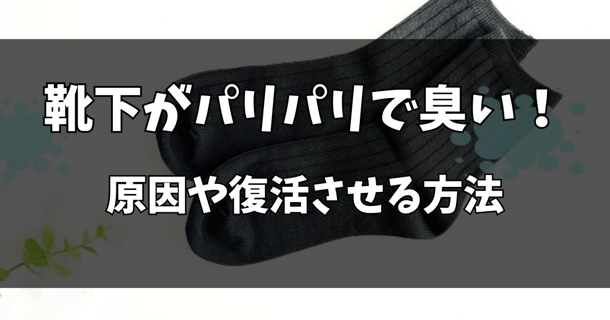 靴下がパリパリで臭いのはなぜ？原因や重曹で復活させる方法