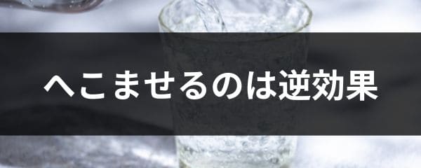 炭酸が抜けない裏ワザは逆効果