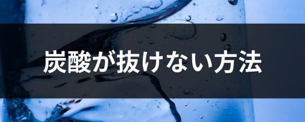 ペットボトルの炭酸が抜けない保存方法