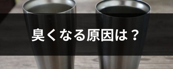 ステンレスタンブラーが臭い原因