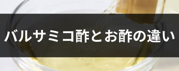 バルサミコ酢とお酢の違い