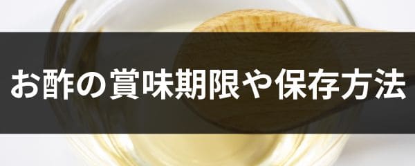 バルサミコ酢の賞味期限や保存方法