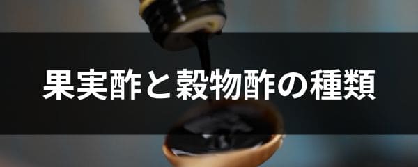 果実酢と穀物酢の種類