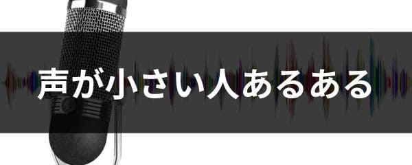 声が小さい人が傷つく瞬間あるある