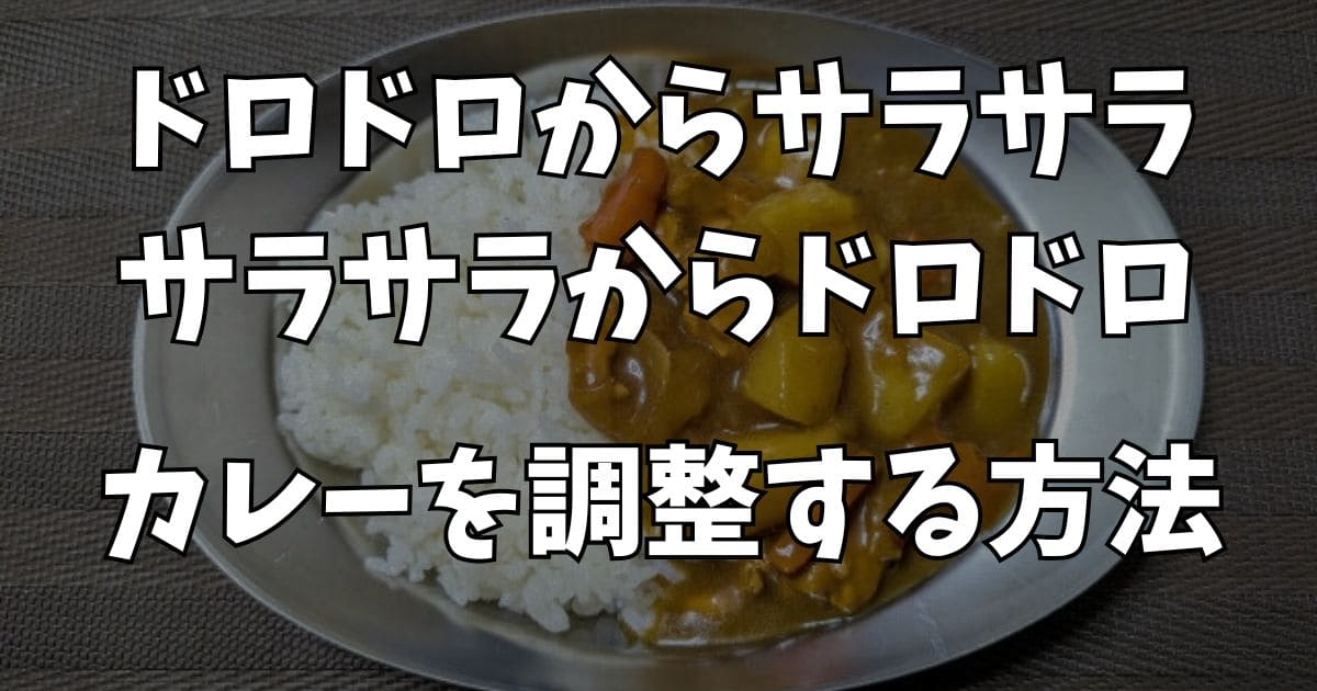 カレーをドロドロからサラサラにする方法3選と逆パターンも8つ紹介