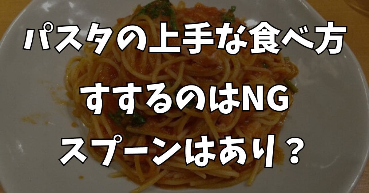 パスタを上手に食べる方法！すする人やスプーンを使うのはマナー違反